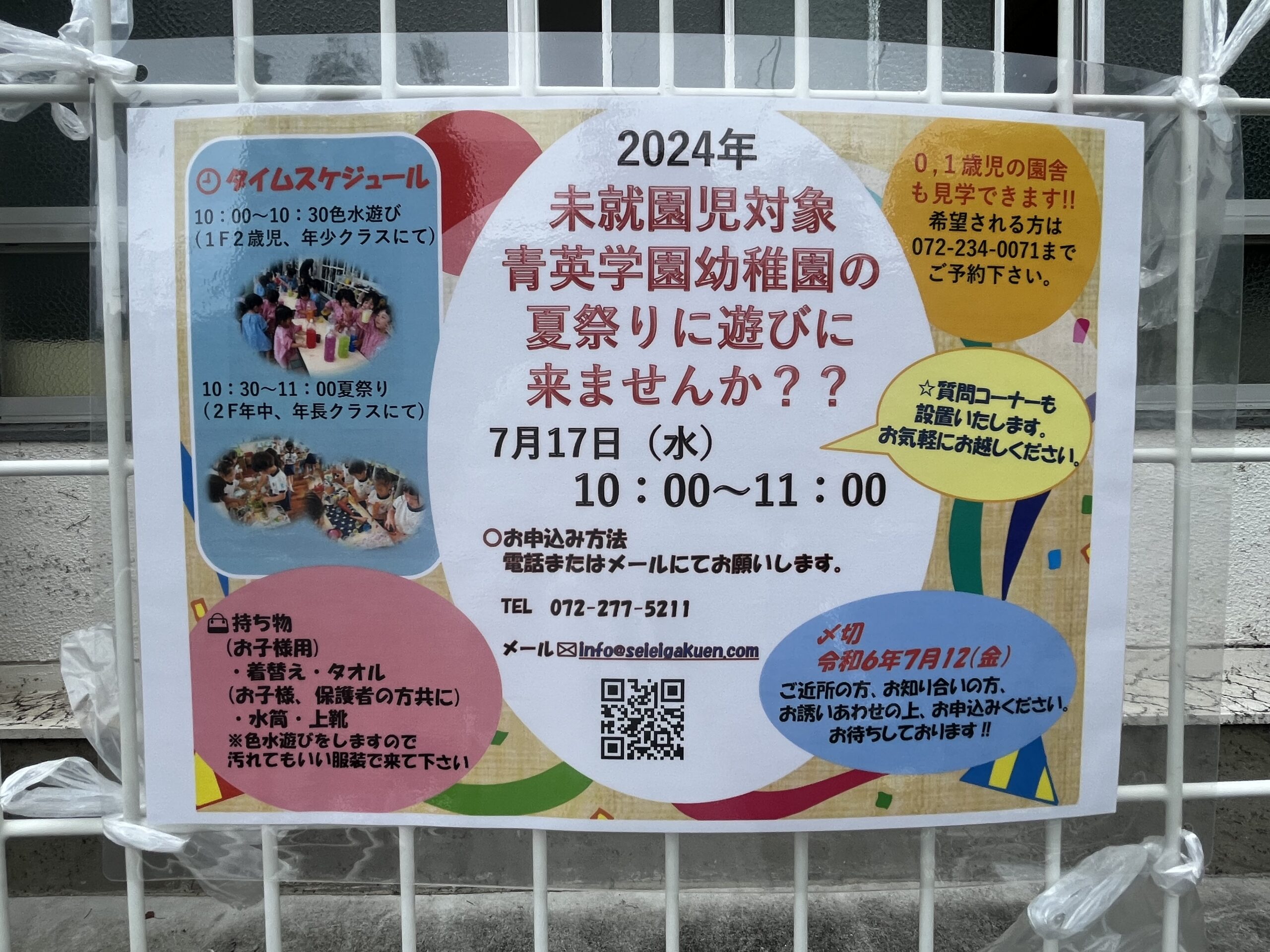 【イベント】堺市中区・青英学園幼稚園の夏祭りがありますよ～！