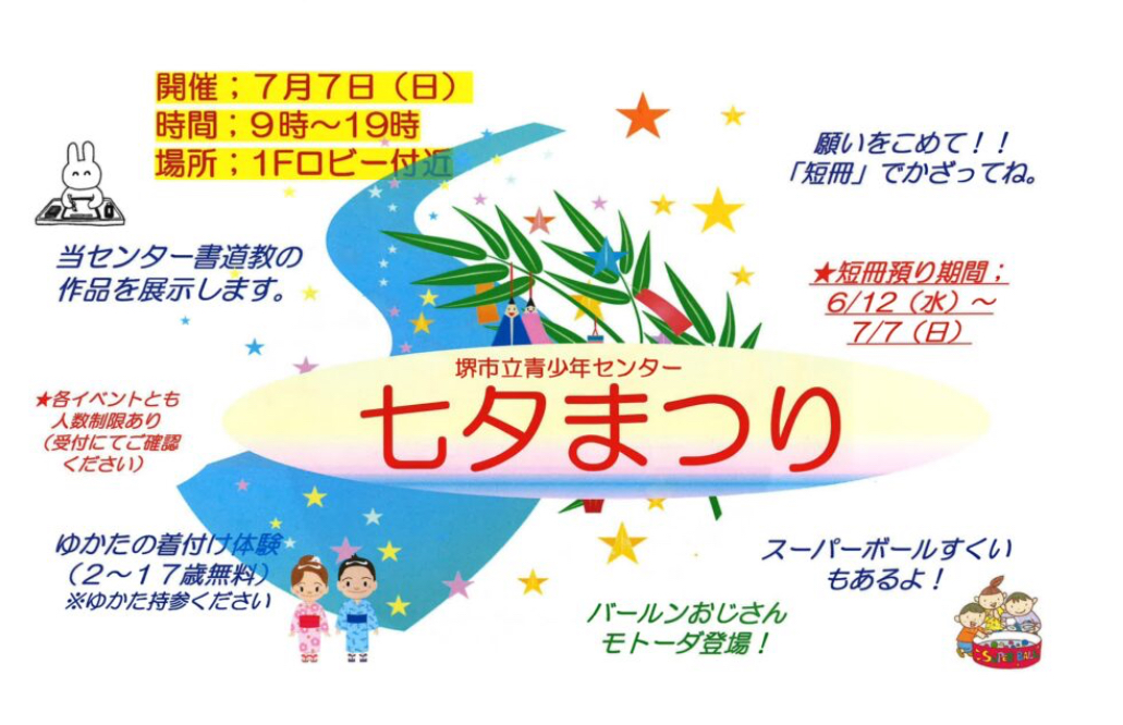 【イベント】堺市立青少年センターで「七夕まつり」が開催されます♪