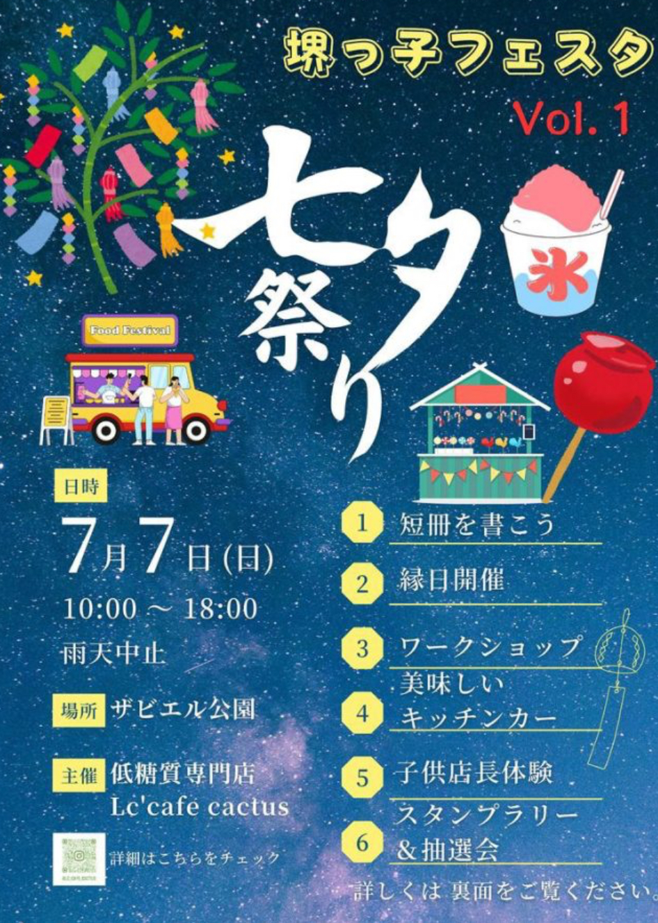 【イベント】ザビエル公園で「堺っ子フェスタ 七夕祭り」が開催されるよ！