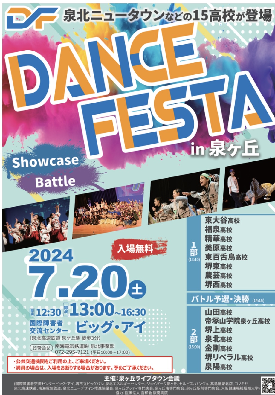 【イベント】泉北ニュータウンなどの高校が集結！！「DANCE FESTA in泉ヶ丘」が行われます♪