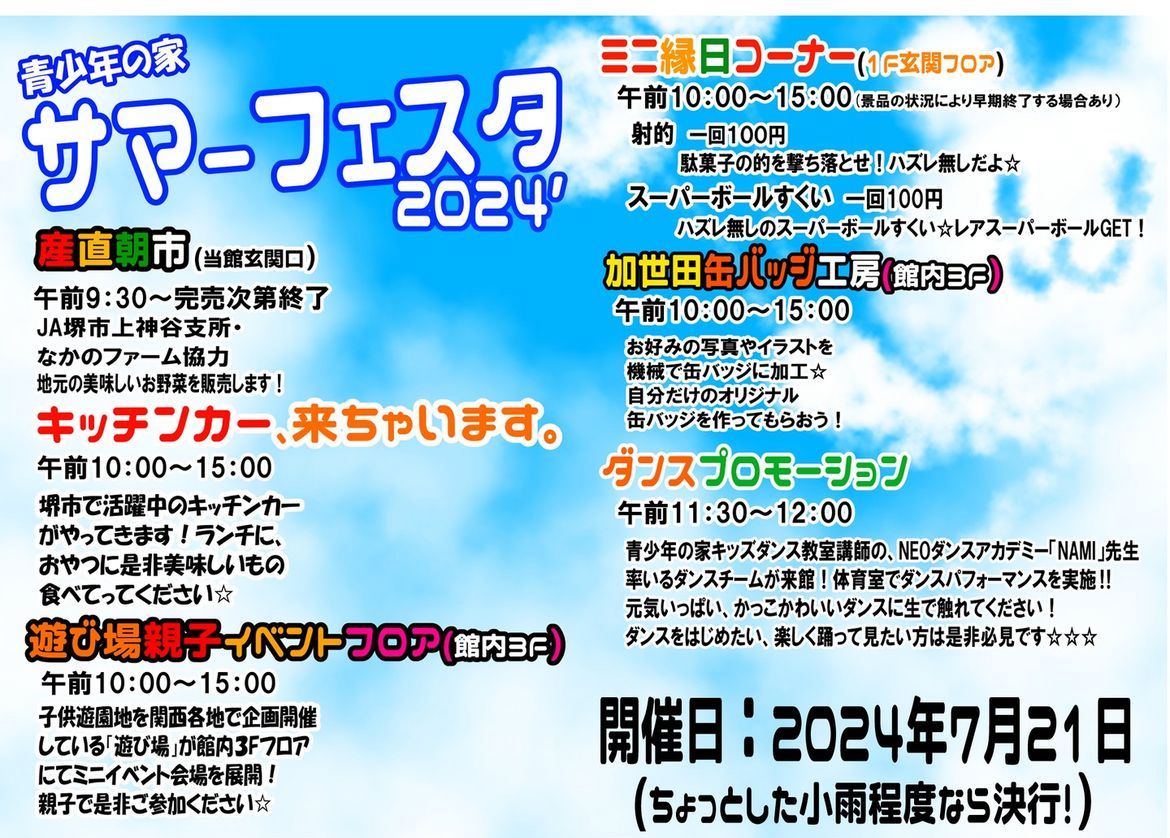 【イベント】堺市南区・ミニ縁日やキッチンカー♪「サマーフェスタ」が開催されます♪