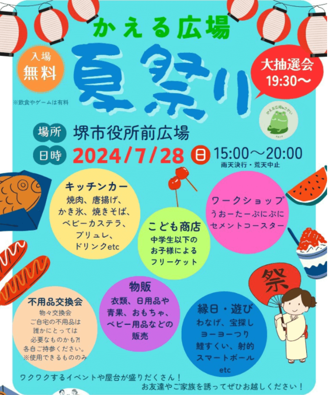 【夏祭り】堺東で縁日やこども商店など出店！「かえる広場 夏祭り」がおこなわれるよ！