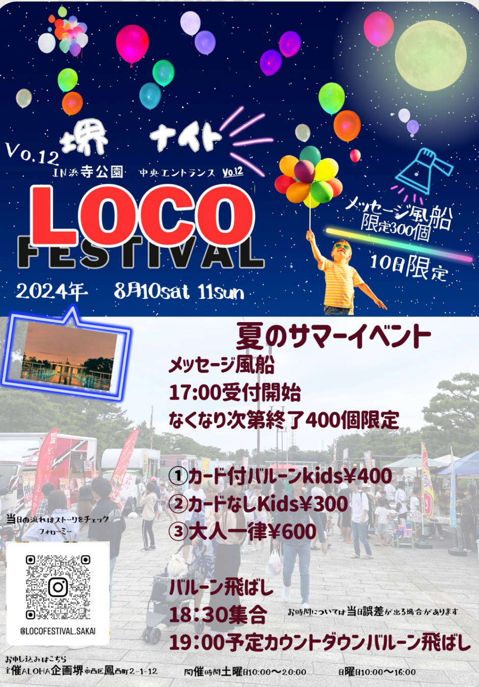 【イベント】メッセージ風船を夜空に飛ばそう♪「LOCO FESTIVAL」が開催！