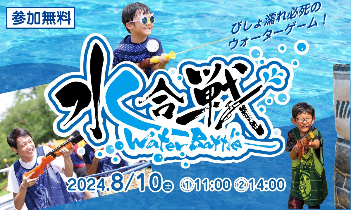 【イベント】ハーベストの丘で夏のウォーターゲーム「水合戦」がおこなわれるよ！！