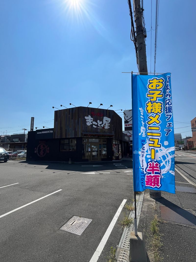 【夏休み応援フェア！】ラーメンまこと屋でお子様メニュー半額やってます！！しかも選べるおもちゃ付き！！