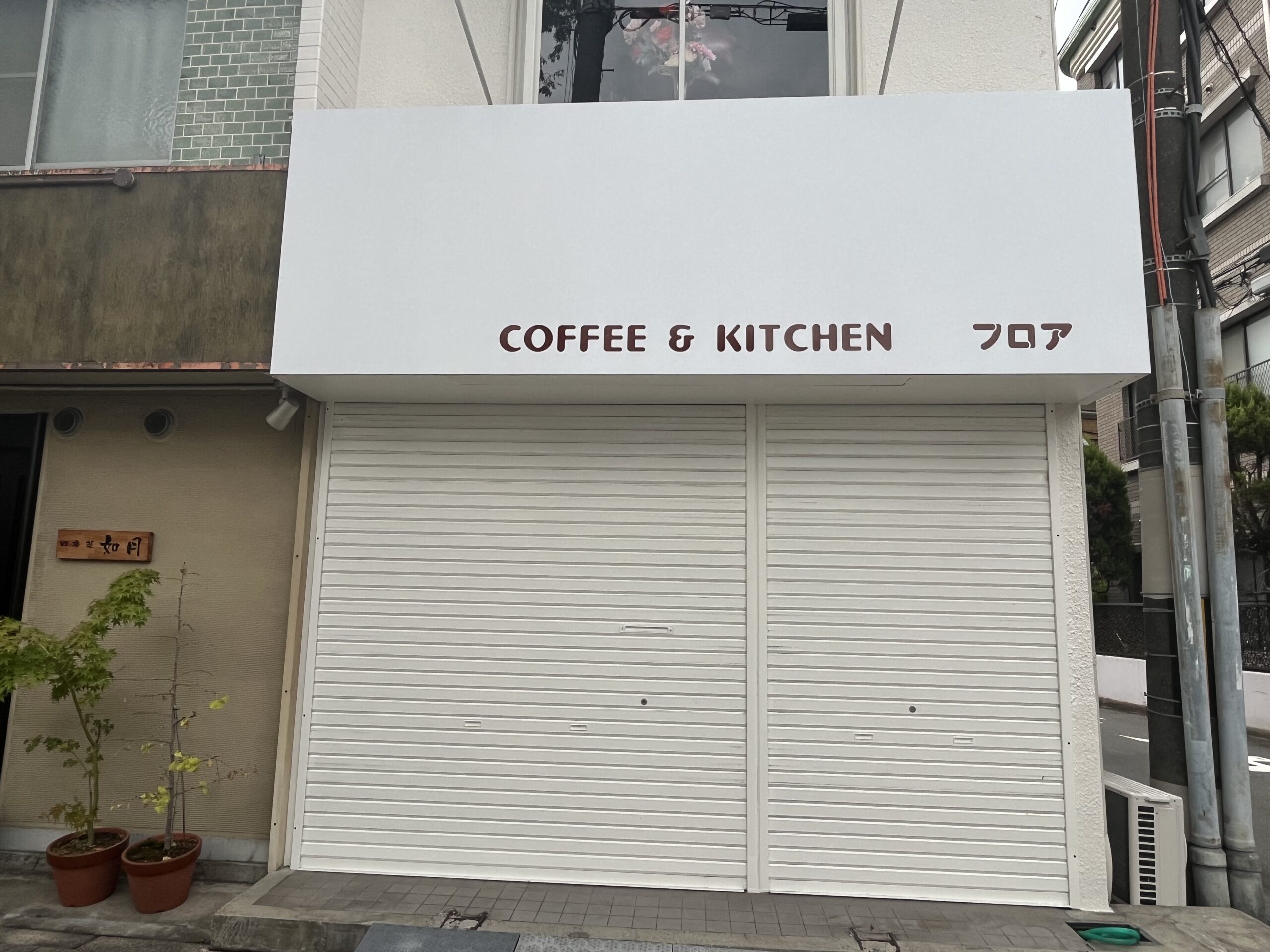 【New Open♪】三国ヶ丘・けやき通りに モーニングやランチができるカフェ「coffee＆kitchen フロア」がオープンしてるみたい！