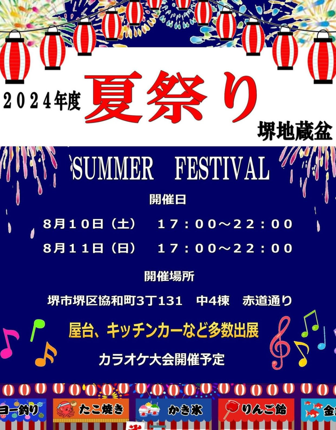 【イベント】堺区・屋台やキッチンカーなど出店！！「夏祭り堺地蔵盆」が行われます♪