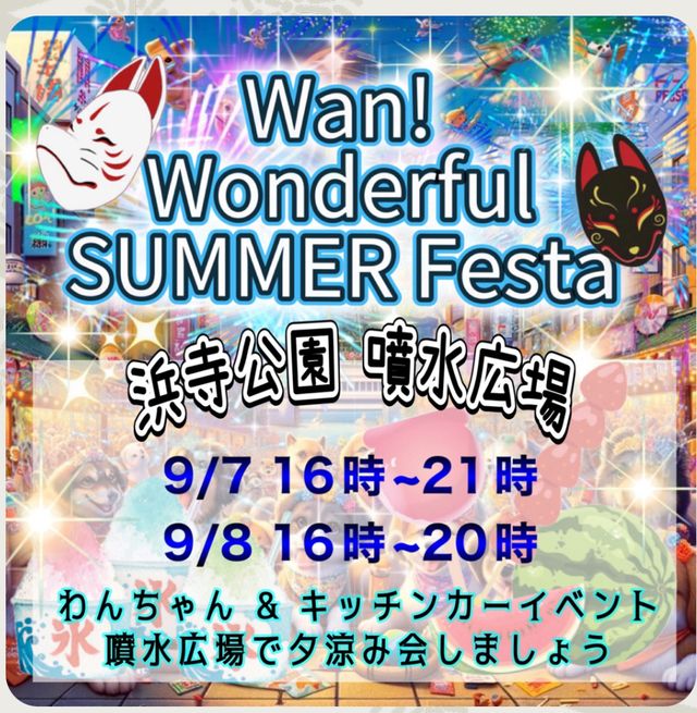 【イベント】堺市西区・ワンちゃんと楽しもう♪『Wan! Wonderful Summer Festa』が開催されます。