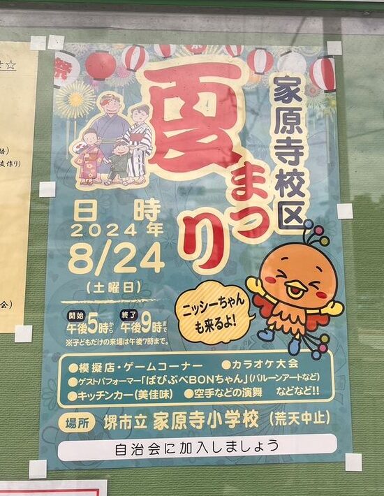 【夏祭り2024】ニッシーちゃんも来るよ♪堺市西区・家原寺校区「夏まつり」が開催されます！