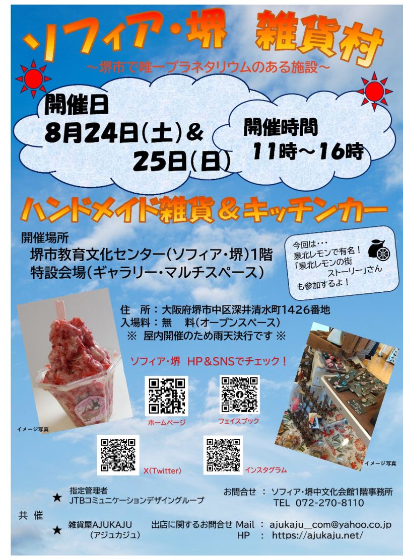 【イベント】堺市中区・雑貨・ハンドメイド＆キッチンカーが大集合！「ソフィア・堺　雑貨村」が開催されます！