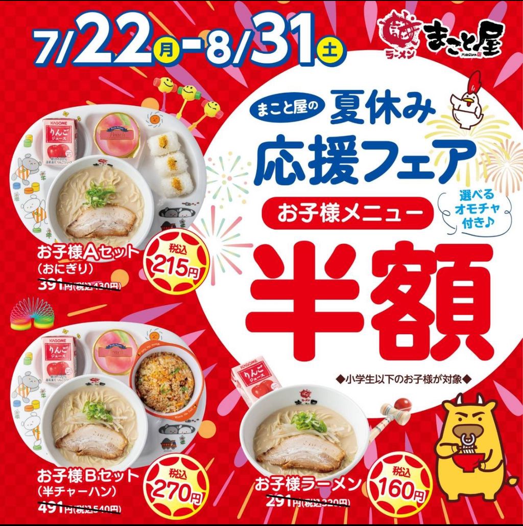 【夏休み応援フェア！】ラーメンまこと屋でお子様メニュー半額やってます！！しかも選べるおもちゃ付き！！