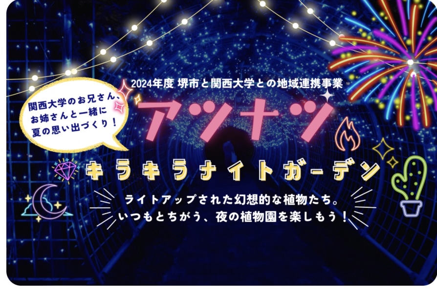 【夏祭り2024】堺区・ライトアップされた幻想的な植物との夏祭り★「アツナツ　キラキラナイトガーデン」が開催されます！