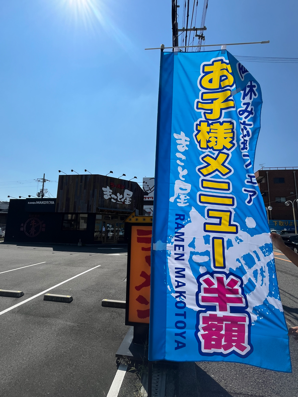 【夏休み応援フェア！】ラーメンまこと屋でお子様メニュー半額やってます！！しかも選べるおもちゃ付き！！