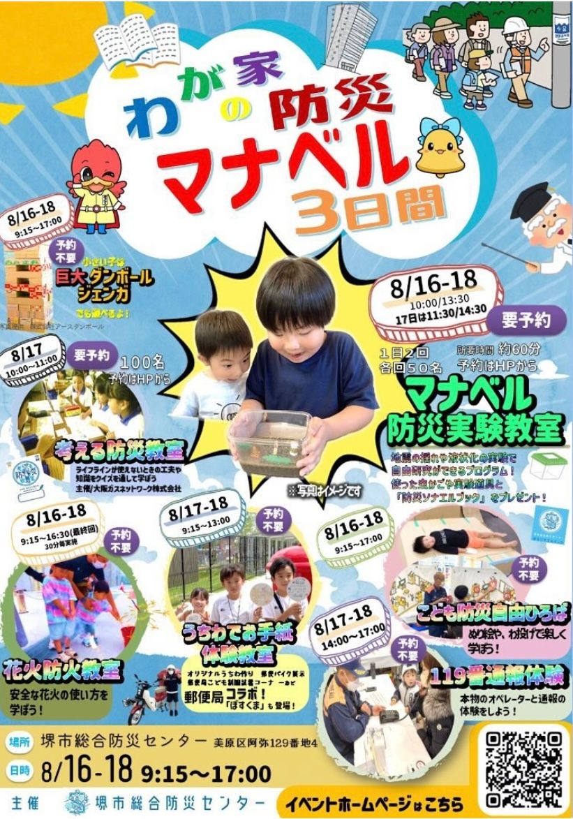 【イベント】夏休みの自由研究ができる！「わが家の防災マナベル3日間」が開催されます！