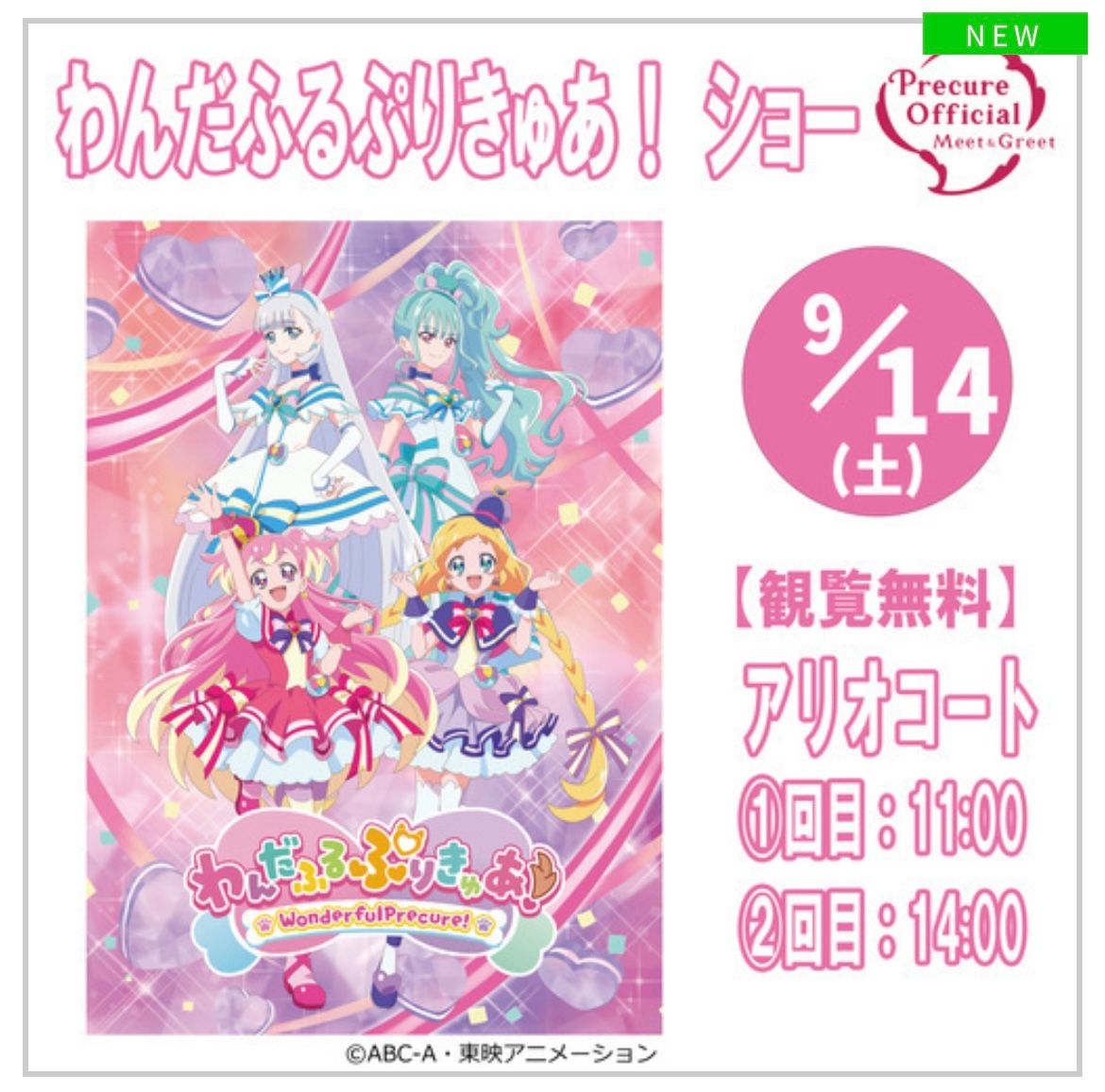 【イベント】みんなで応援しにいこう！「わんだふるぷりきゅあ！ ショー」が開催されるよ♪【観覧無料】