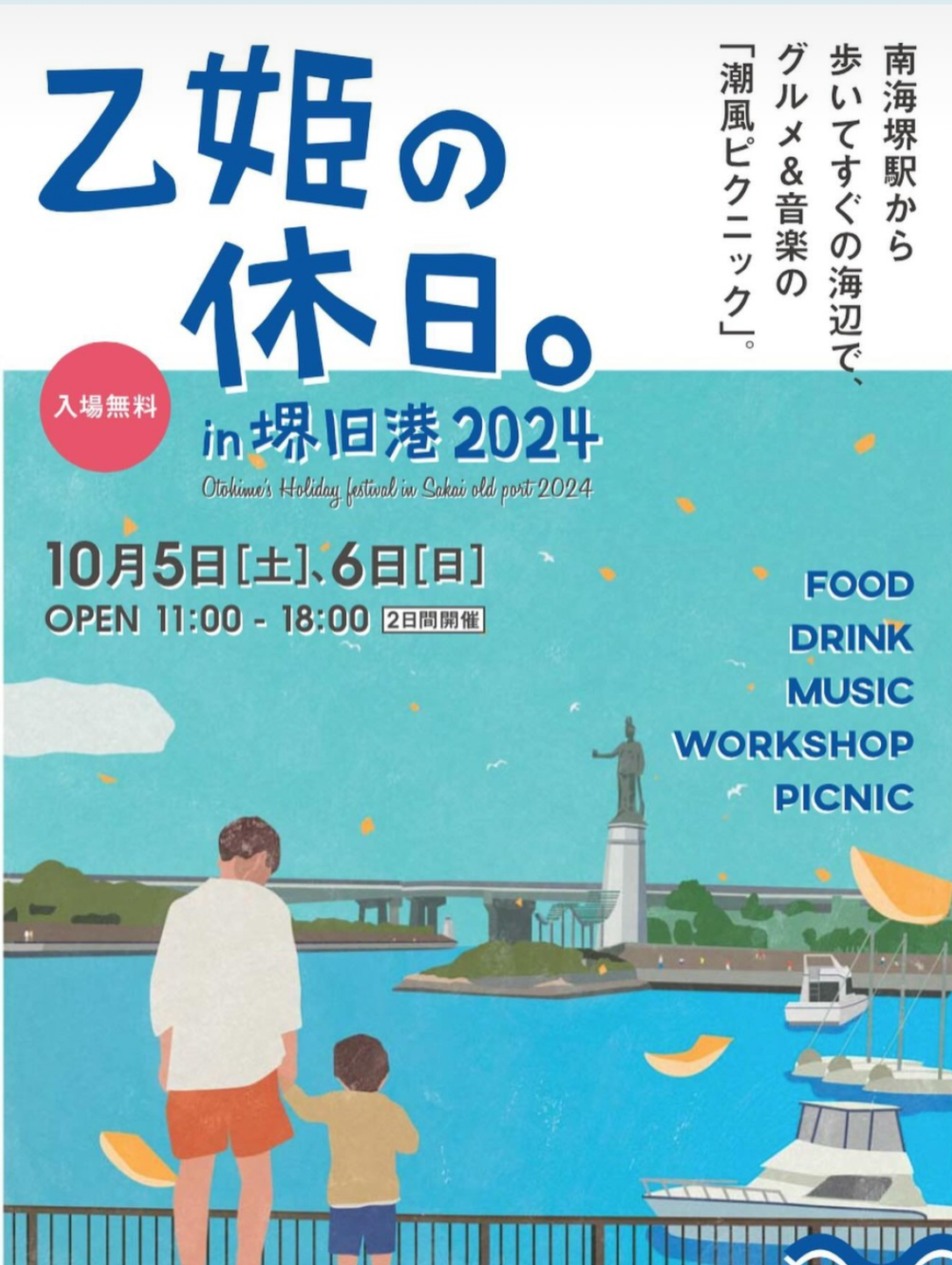 【イベント】海辺でグルメ&音楽が楽しめる♪「乙姫の休日㏌堺旧港2024」が開催されます。