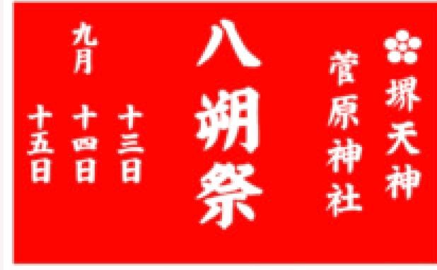 【ふとん太鼓2024】堺区・子供神輿も見逃せないっ！「八朔祭」が開催されます♪