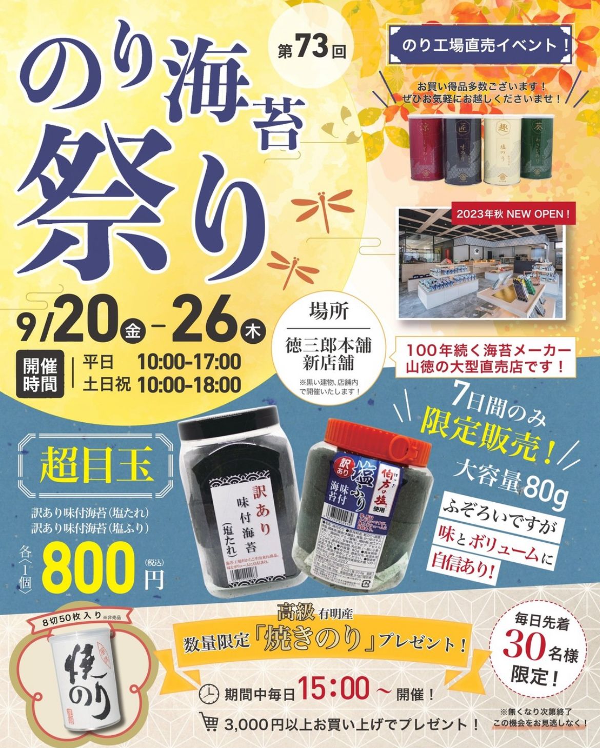 【イベント】創業100年の山徳で毎回大人気の「のり海苔祭り」が開催されます！！