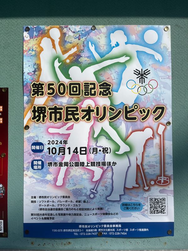 【イベント】堺市でも熱いオリンピックが！！「第50回記念堺市民オリンピック」が開催されます！