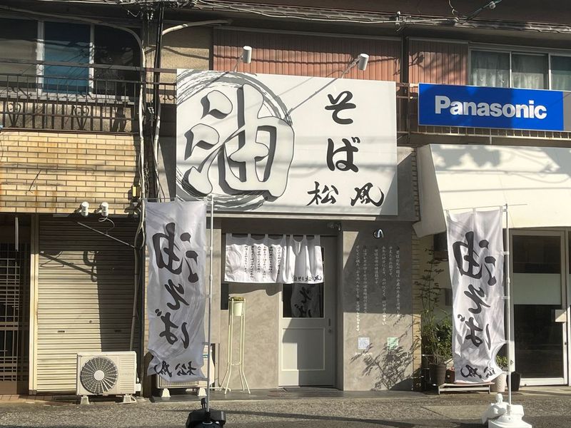 【New Open♪】三国ヶ丘に「油そば 松風 三国ヶ丘店」がオープンされたみたい！