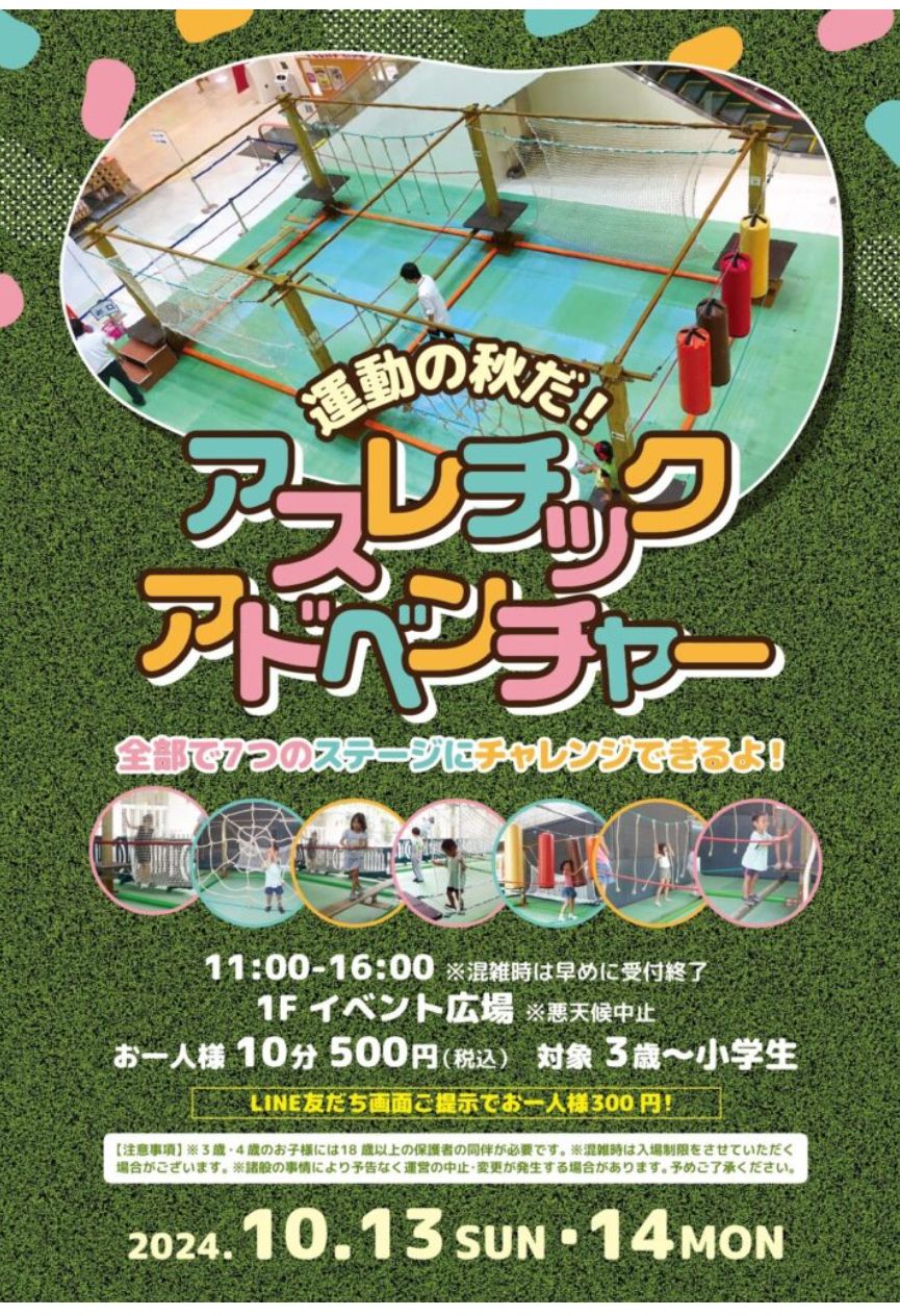 【イベント】７つのステージにチャレンジ！「アスレチックアドベンチャー」が開催されます！