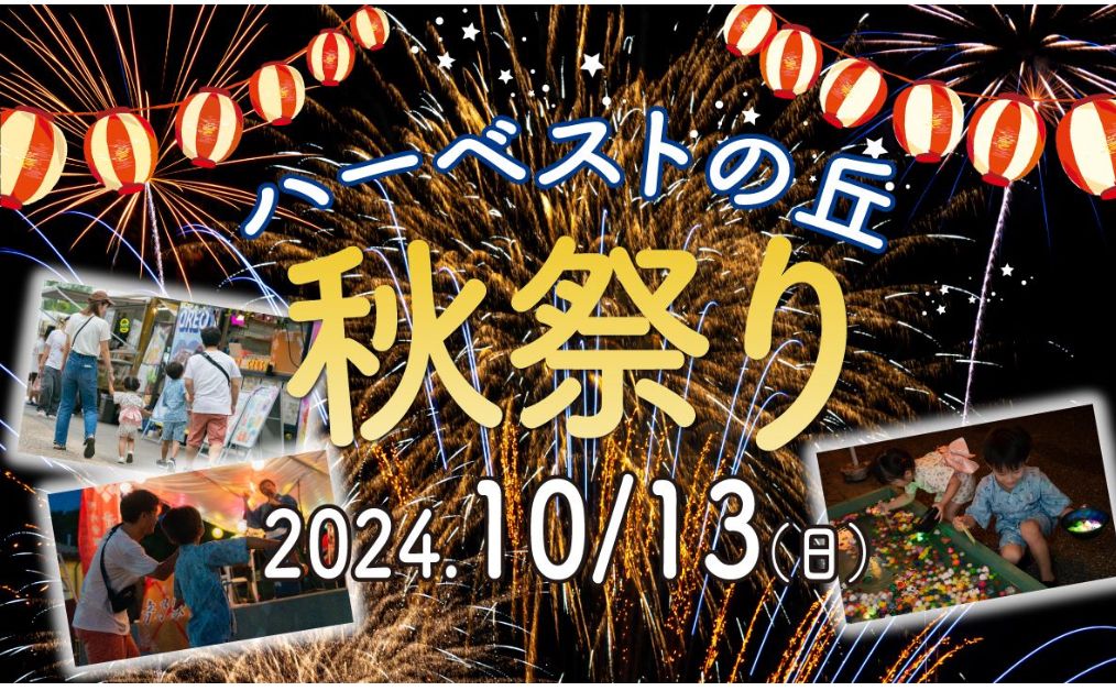 【イベント】盆踊りの最後を締めくくるミニ花火ショーもある！「ハーベストの丘 秋祭り」が開催！！