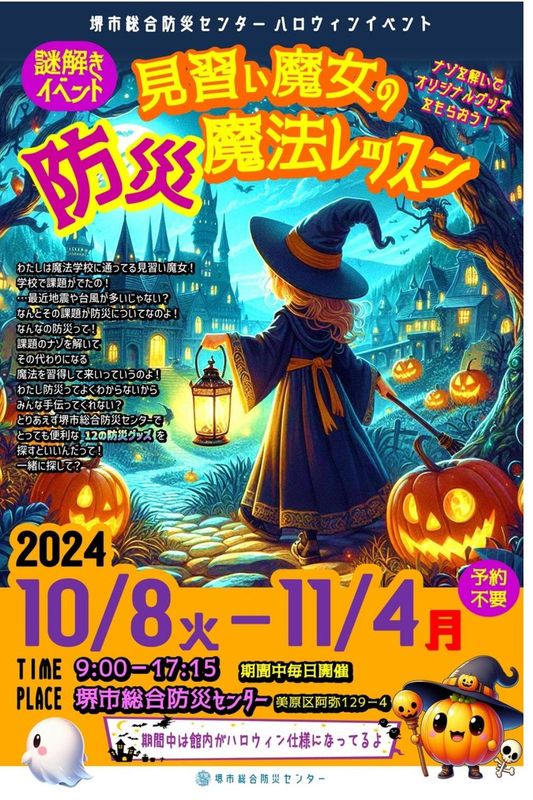 【ハロウィン★イベント】堺市美原区で なぞときプログラム「見習い魔女の防災魔法レッスン」が開催！