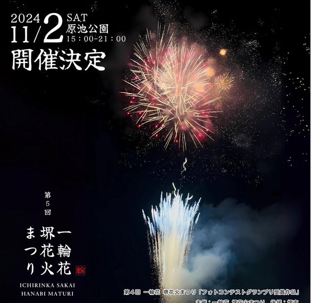 【イベント】※雨天の為中止※堺市の秋の夜空に花火が打ちあがる！「一輪花 堺花火まつり」が開催されます！