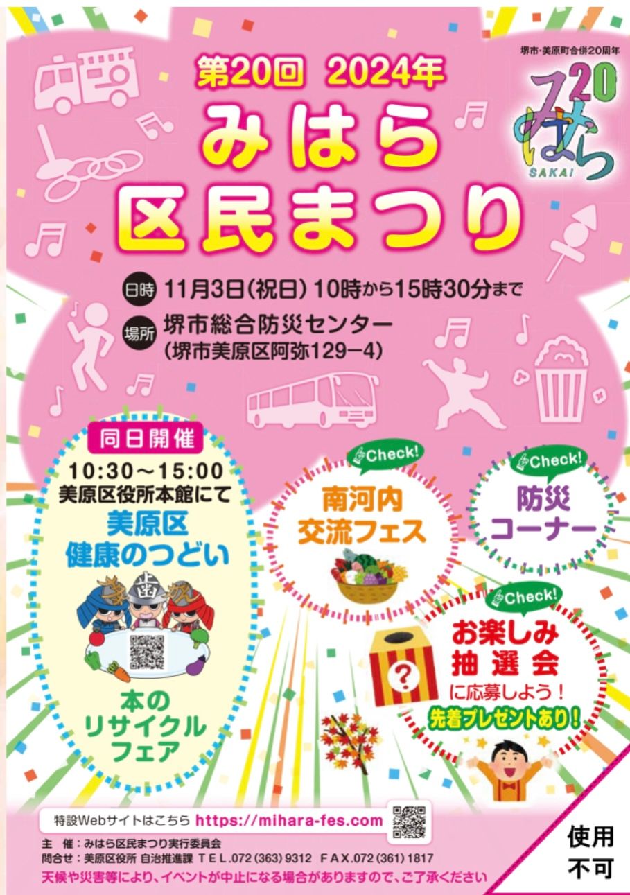 【イベント】堺市美原区が大盛り上がりする一日！！「第20回みはら区民まつり」が開催されます！