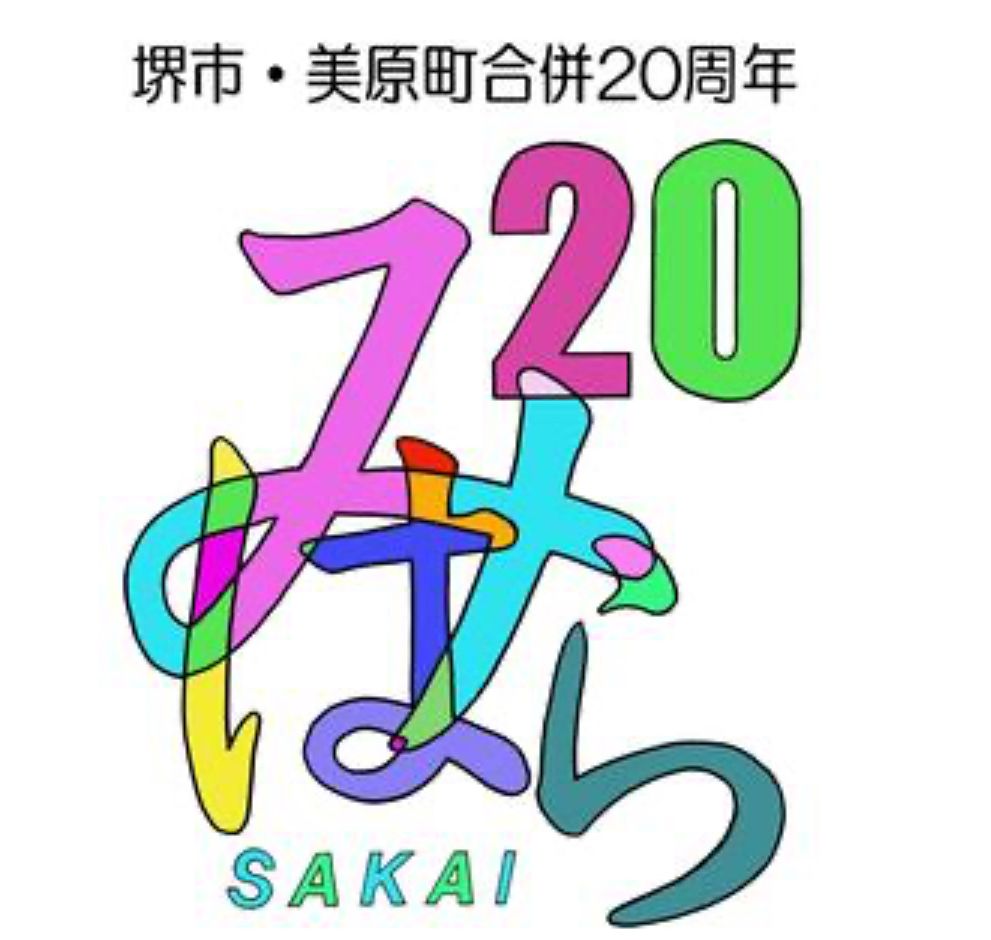 【イベント】堺市美原区が大盛り上がりする一日！！「第20回みはら区民まつり」が開催されます！