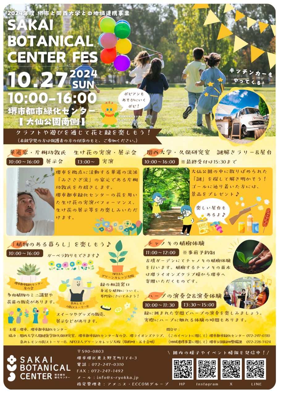 【イベント】クラフトや遊びを通じて花と緑を楽しもう♪「SAKAISAKAI BOTANICAL CENTER FES」が開催されます！