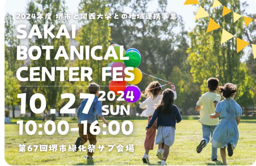 【イベント】クラフトや遊びを通じて花と緑を楽しもう♪「SAKAISAKAI BOTANICAL CENTER FES」が開催されます！