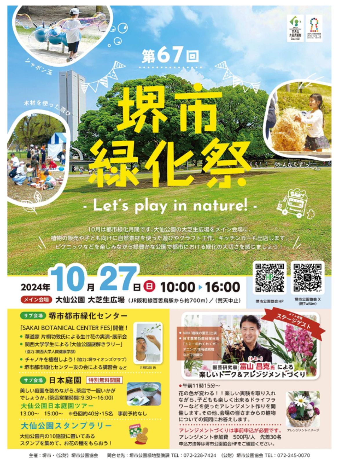 【イベント】キッチンカーなどが出店！公園でゆっくり楽しめる♪「第67回堺市緑化祭」が開催されます！