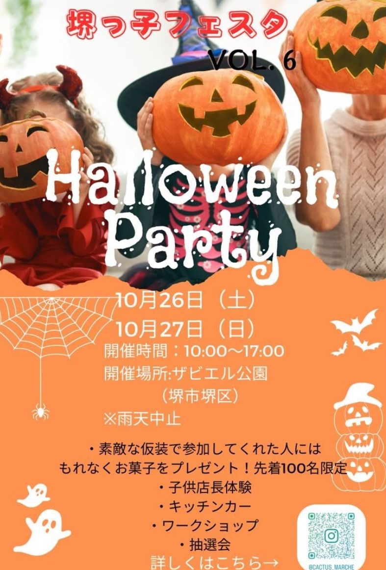 【ハロウィン★イベント】素敵な仮装で参加してお菓子をもらおう！「堺っ子フェスタ ハロウィンパーティー」が開催されます！