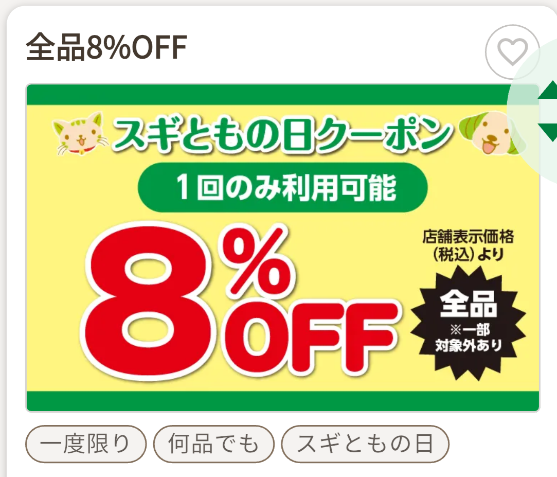 【お得情報♪】ドラッグストア「スギ薬局」のスギともの日って知ってる？？全品８％オフでお買い物できるよ～！（一部対象外あり）