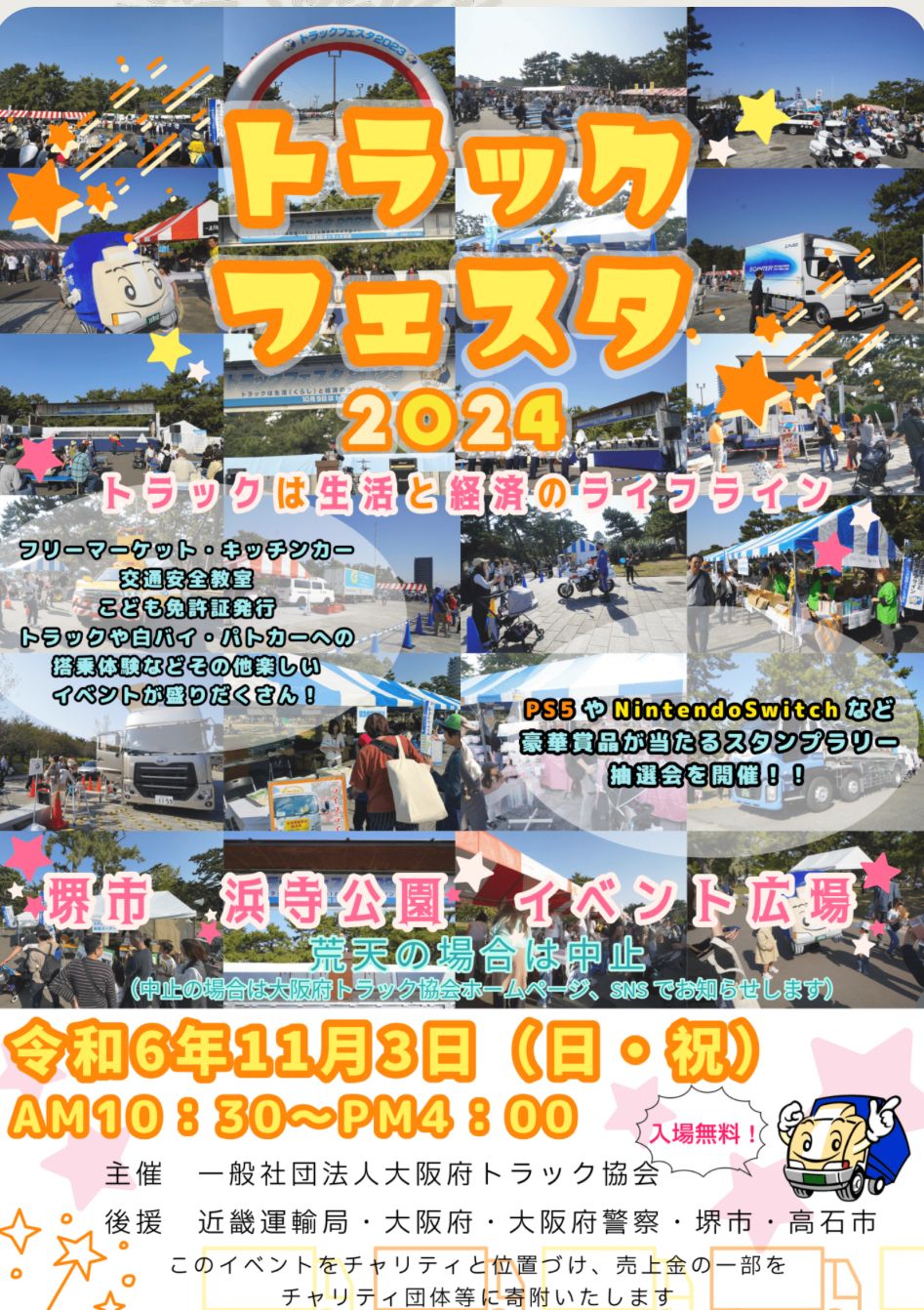 【イベント】トラックや白バイ、パトカーなどの搭乗体験できる♪「トラックフェスタ2024」が開催されます！