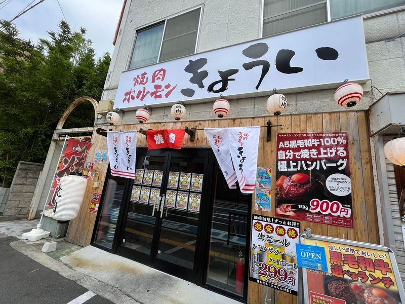 【ランチ】黒毛和牛のハンバーグの肉汁で、ご飯が進みまくる！「焼肉ホルモン きょうい」に行ってきた♪