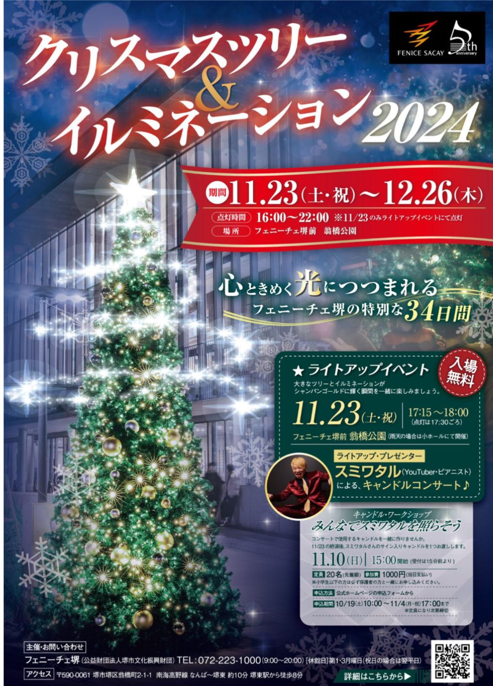 【イベント】心ときめく光につつまれる 「クリスマスツリー＆イルミネーション2024」が行われます★