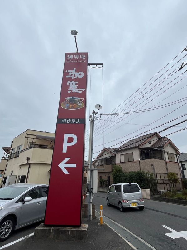 【New Open♪】選び抜かれたコーヒーと本格和菓子が楽しめる「珈琲庵 珈集　FC堺伏尾店」がオープンされました♪