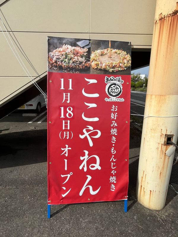 【New Open♪】堺市南区「サイゼリヤ岩室店」跡地に、京都発祥の”激ウマ”なお店ができるみたい！