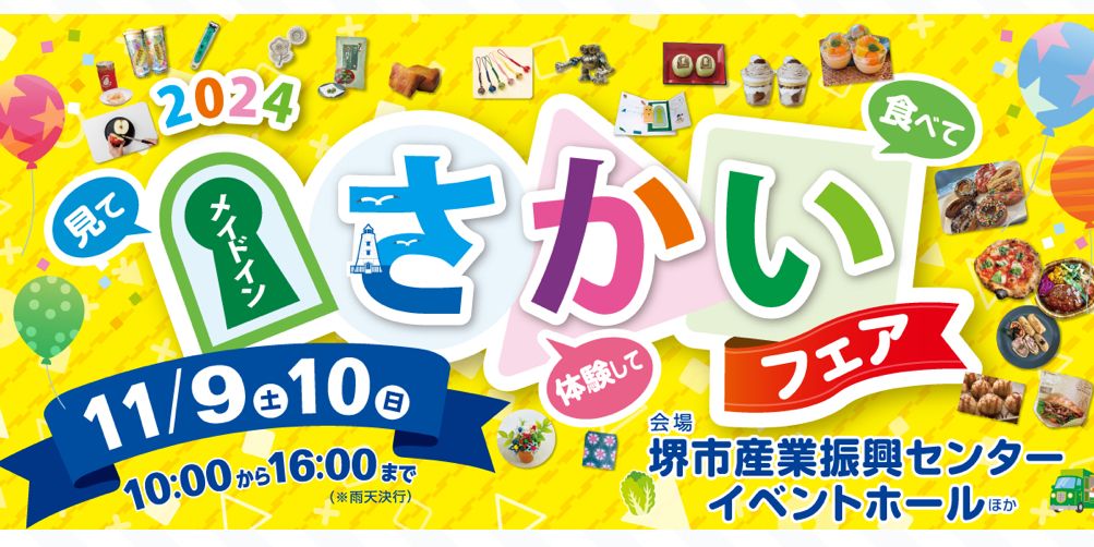 【イベント】堺の美味しいものや有名なものが大集合！「メイドインさかいフェア2024」が開催されます！