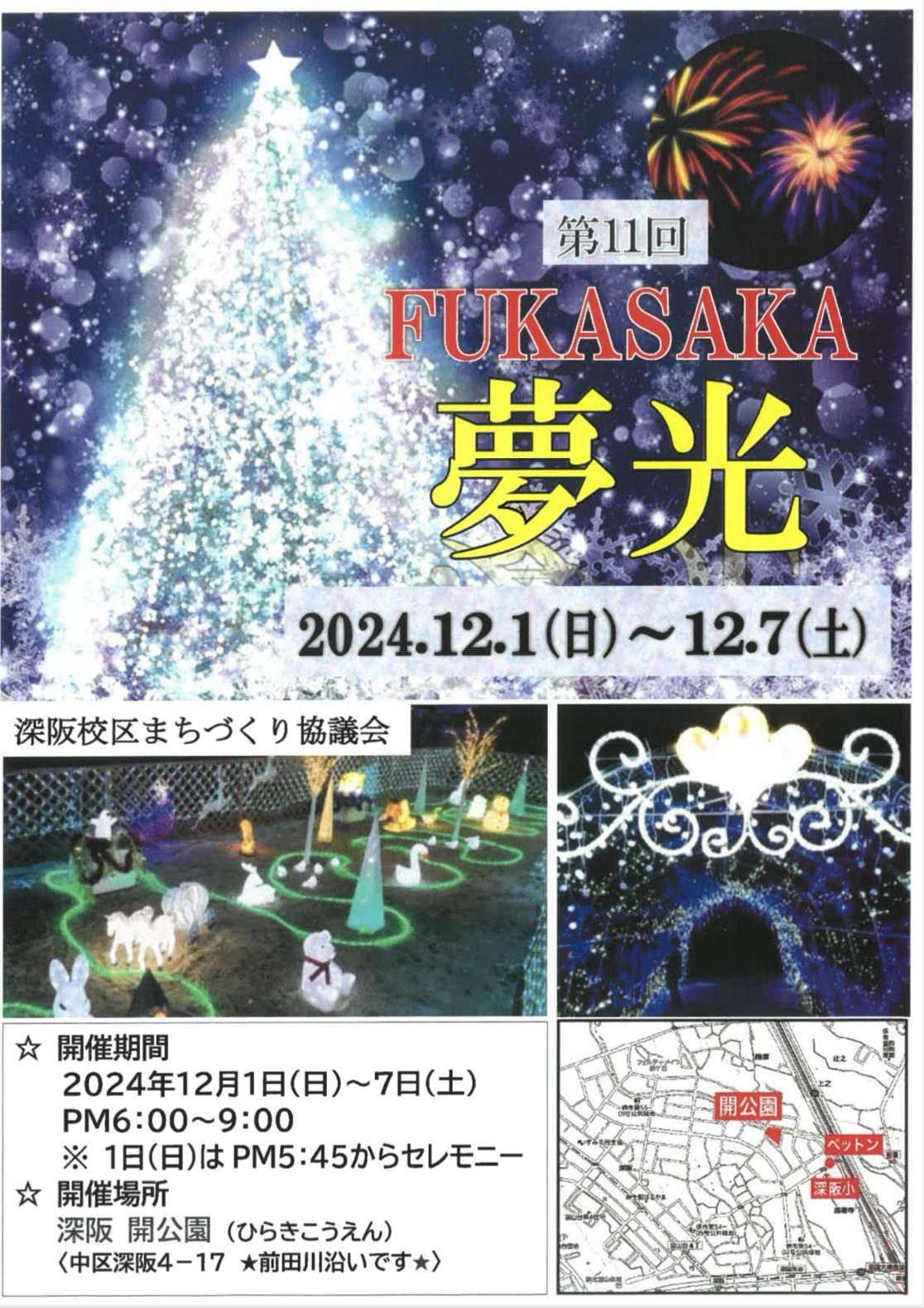 【イベント】堺市中区でイルミネーション！！「第11回FUKASAKA　夢光」が開催されます！