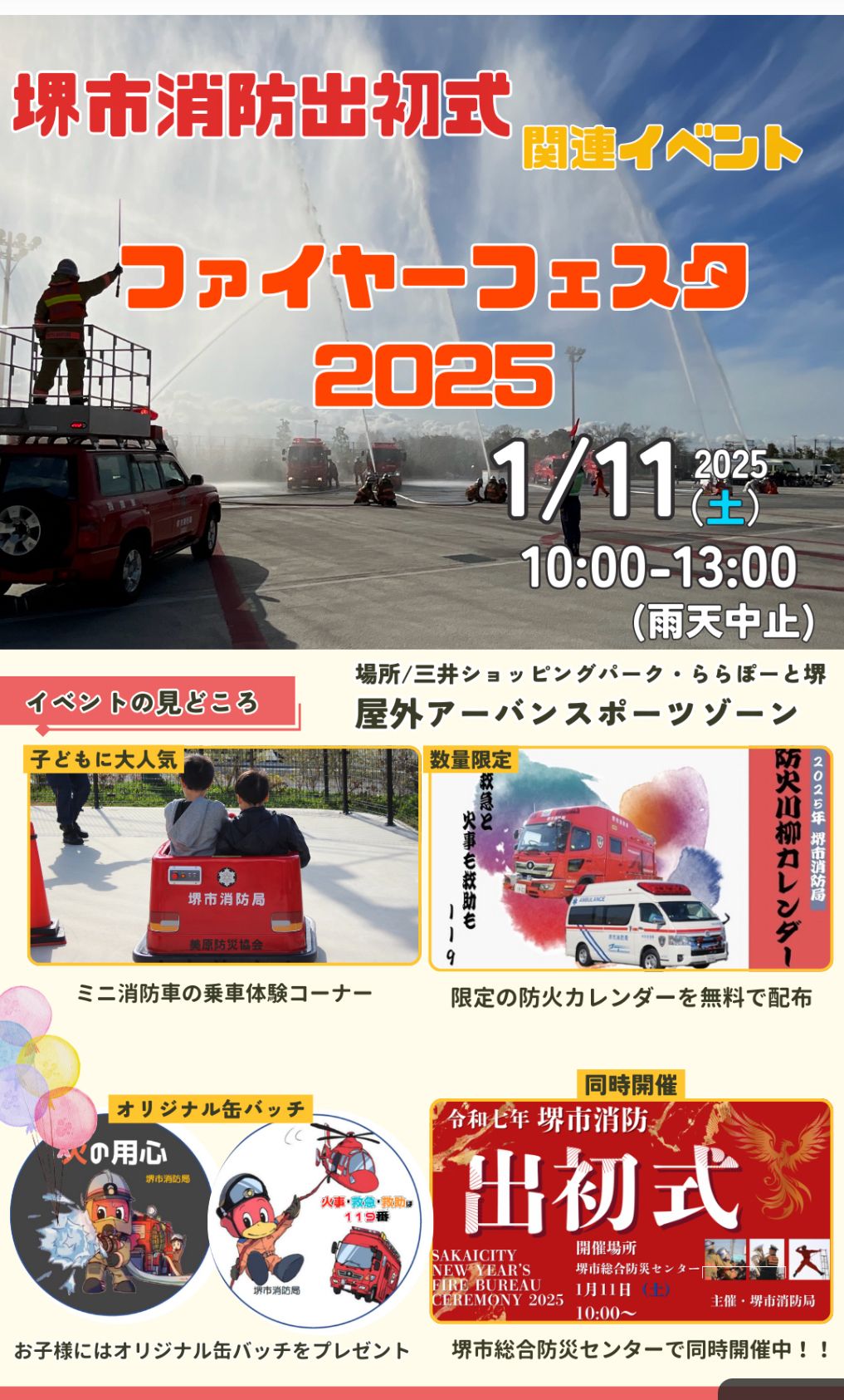 【イベント】新春恒例の「堺市消防出初式」と「ファイヤーフェスタ2025」が同時開催されます。