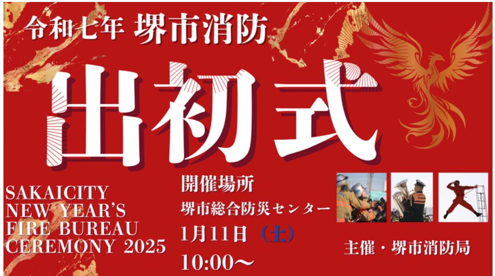 【イベント】新春恒例の「堺市消防出初式」と「ファイヤーフェスタ2025」が同時開催されます。