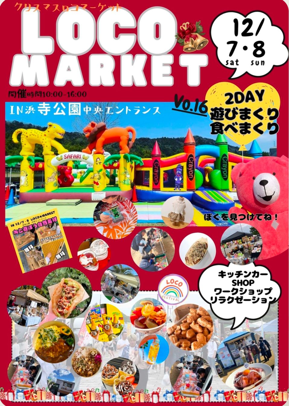 【イベント】ふわふわ遊具がやってくる☆彡「クリスマス LOCO★MARKET」が開催されます♪