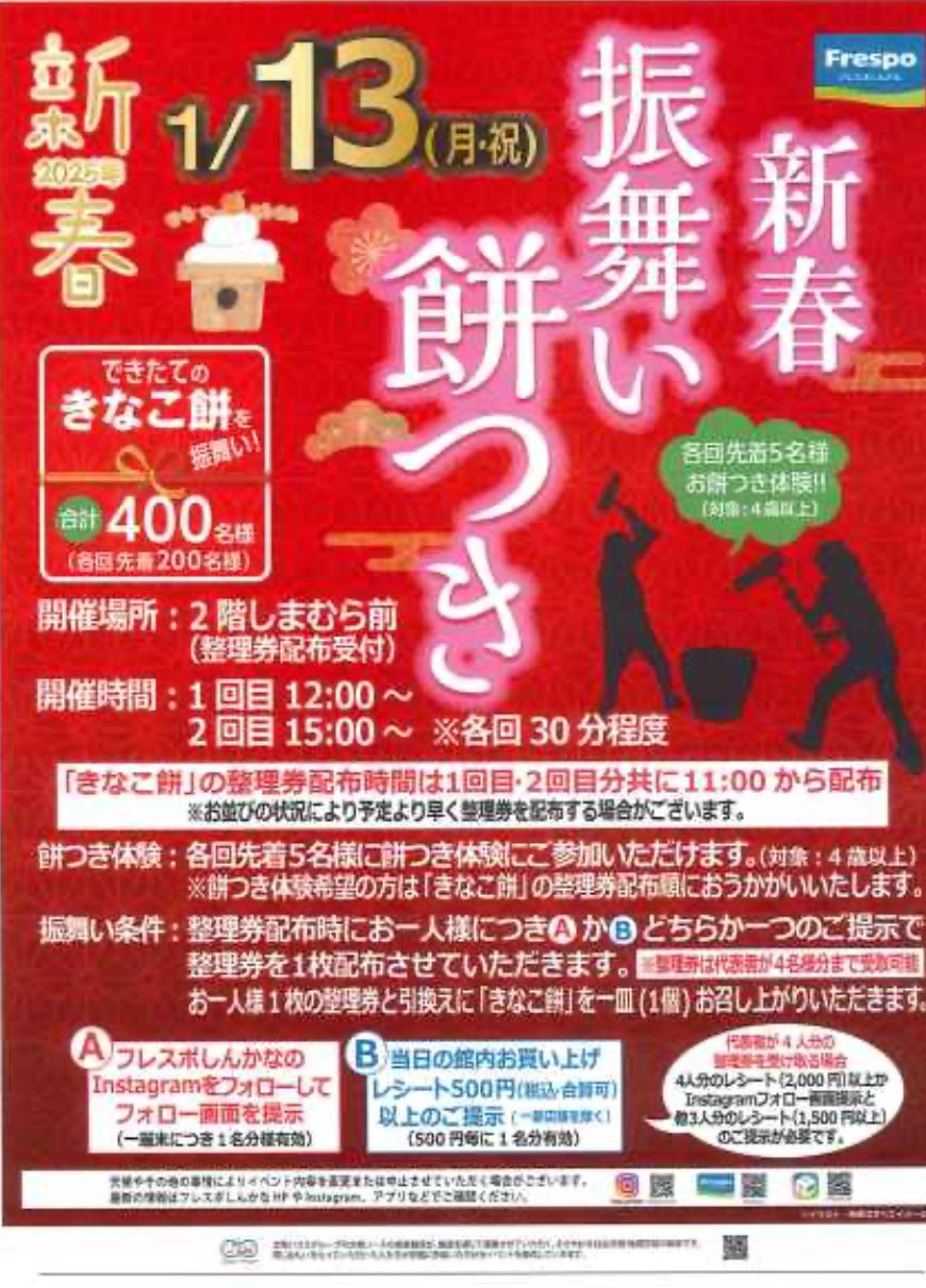 【イベント】できたての、きなこ餅振舞い！新金岡で「新春 振舞い餅つき」が開催されます♪