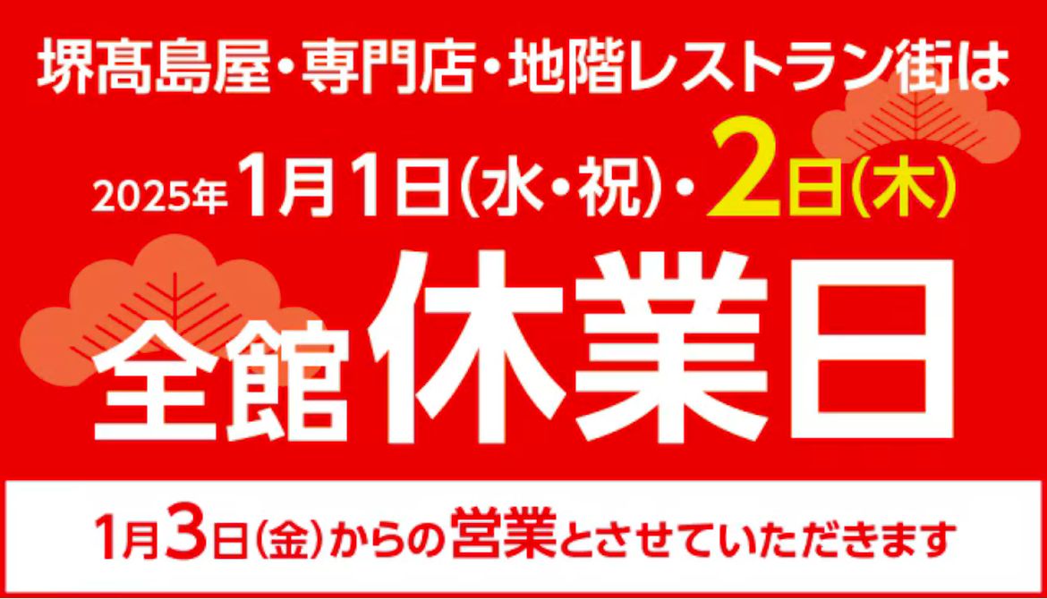 【約60年の歴史に幕】堺市の顔。「高島屋堺店」が営業終了されるそうです。