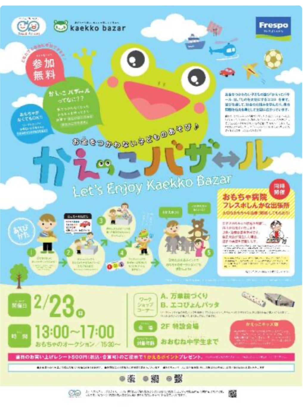 【イベント】堺市北区・お金を使わない子どもの遊び「かえっこバザ ール」が開催されます。