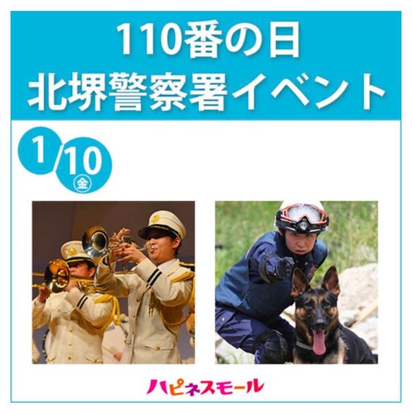 【イベント】110番の日は、堺市北区・北堺警察署のイベントで楽しく学ぼう！