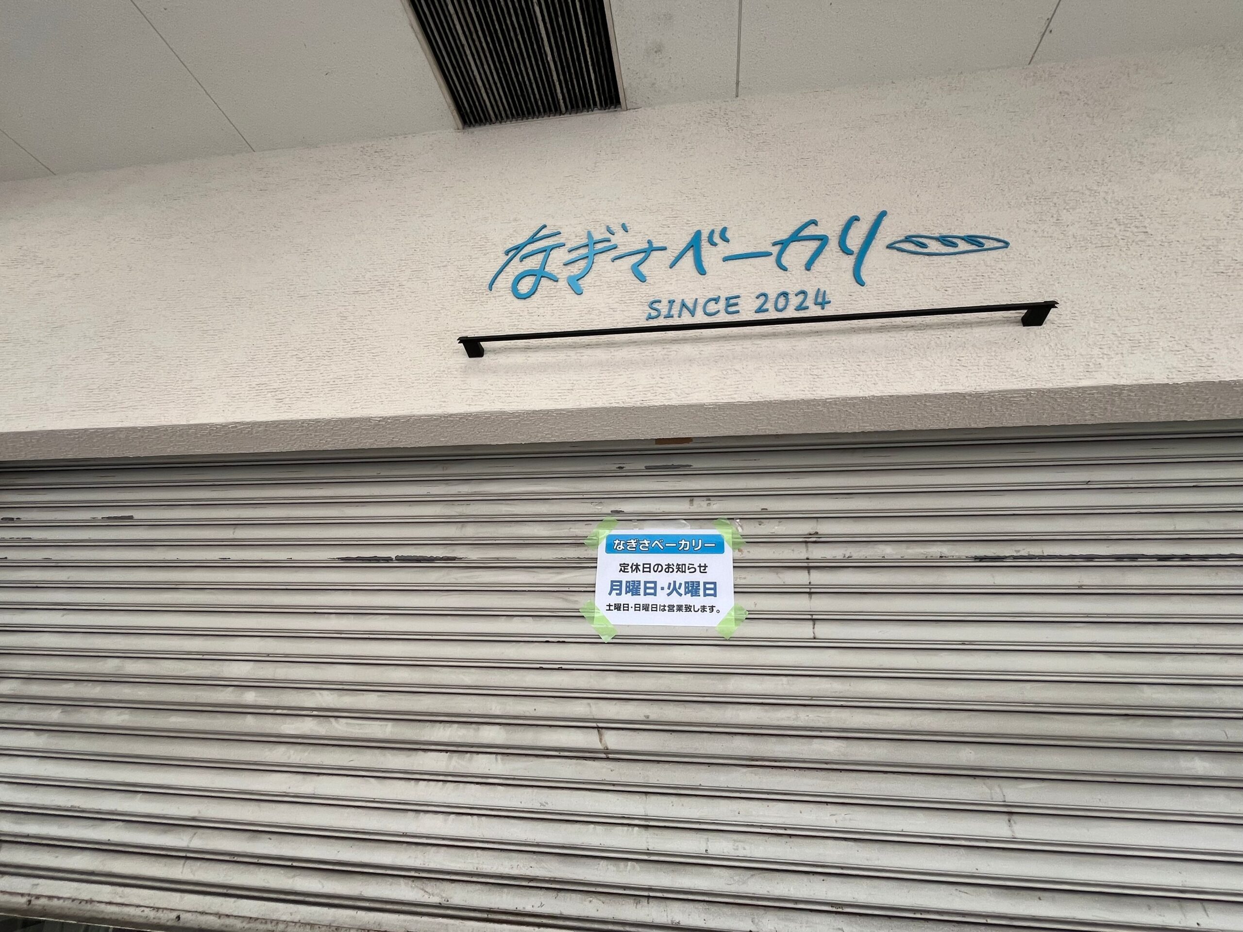 【New Open♪】堺市南区・光明池駅近に新しいパン屋さん「なぎさベーカリー」がオープン！